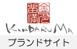 金多留満のこだわり