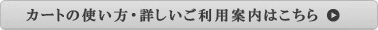 お買い物方法の詳細はこちら