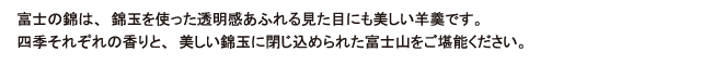 錦玉を使った透明感あふれる見た目にも美しい羊羹です。