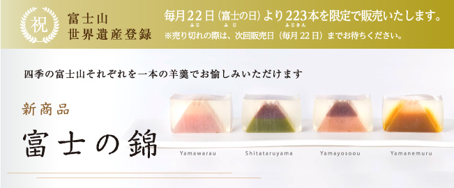 富士山 世界遺産登録。毎月223本限定販売。新商品 富士の錦。