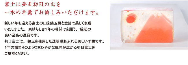 初日富士は錦玉と金箔を使用した透明感あふれる美しい羊羹です。