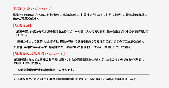 お取り扱いについて　解凍方法、解凍後のお取り扱いについて