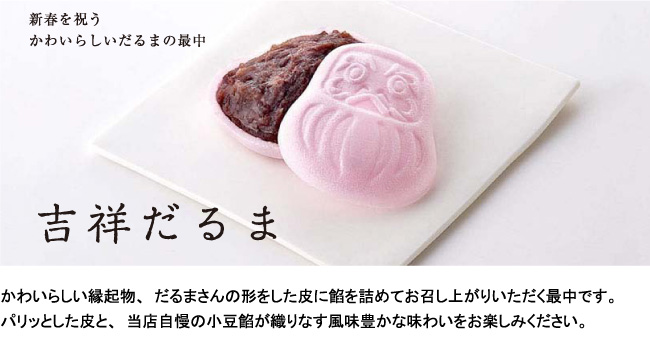 かわいらしい縁起物、だるまさんの形をした皮に餡を詰めてお召し上がりいただく最中です。