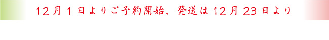 12月23日以降発送。期間限定。