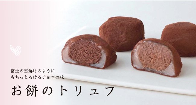 新商品　富士の雪解けのようにもちっとろけるチョコの味「お餅のトリュフ」