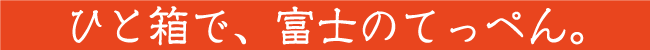 ひと箱で、富士のてっぺん。