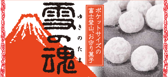 ポケットサイズの富士登山、お守り菓子「雪の魂（ゆきのたま）」
